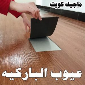 عيوب الباركيه