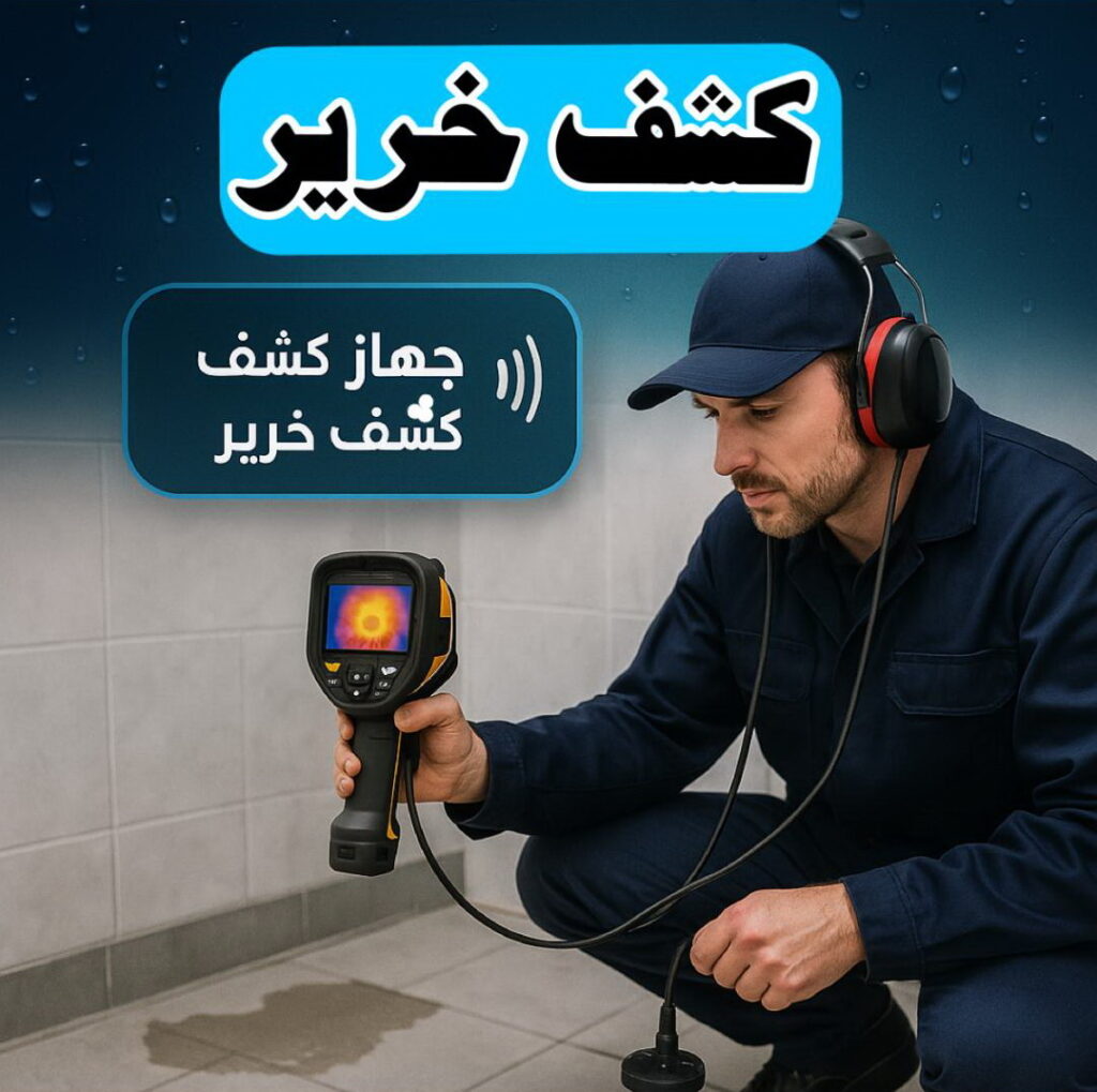كشف خرير - جهاز كشف خرير - ابوكريم📞55785574 - شركة كشف خرير - كشف الخرير - كشف تسربات المياه - خرير الماء - كشف خرير المياه - عازل اسطح - عازل