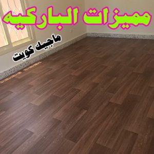 مميزات الباركيه