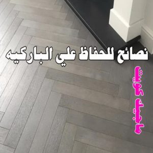 نصائح للحفاظ على الباركيه