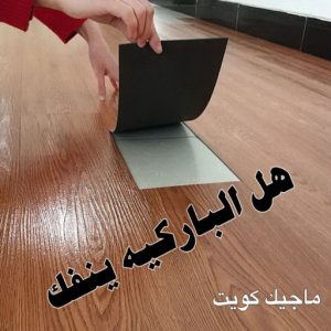هل الباركيه ينفك؟