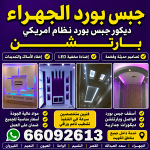 جبس بورد الجهراء
