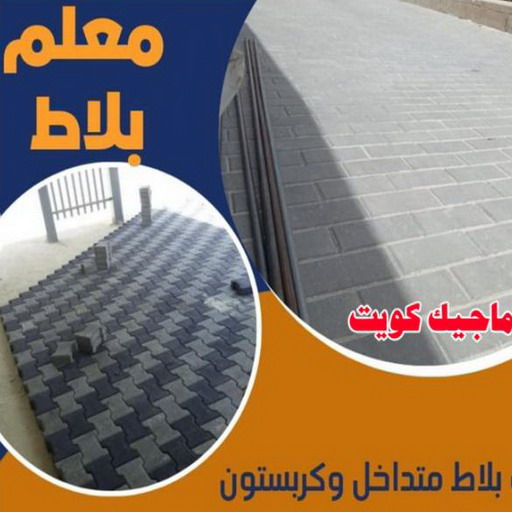 كربستون - تركيب بلاط متداخل - معلم بلاط متداخل📞67621227 - مقاول كربستون - بلاط انترلوك - بلاط متداخل - مقاول بلاط - معلم بلاط - بلاط موزاييك - تركيب كربستون - تركيب بلاط - انترلوك