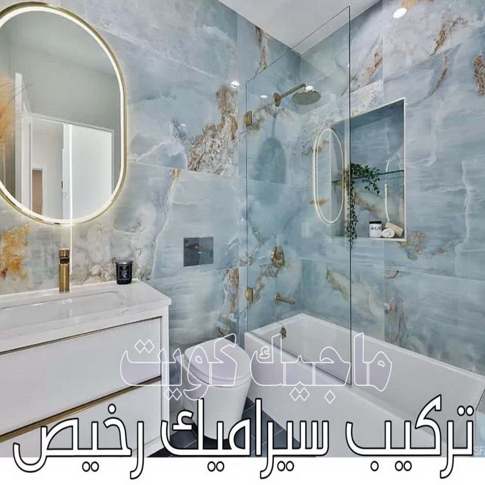 معلم تركيب سيراميك - مقاول تركيب سيراميك - بالكويت 55703512 - معلم سيراميك باكستاني - فني سيراميك - مقاول سيراميك - معلم رخام - تركيب بورسلان