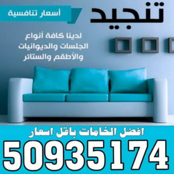 تنجيد - ابوجورج 50935174 – تنجيد كنب رخيص –  تفصيل ستائر - تركيب ستائر - فني ستائر - تنجيد اثاث - تفصيل كنب – تفصال كنب - تنجيد وستائر حولي - تنجيد ديوانيات