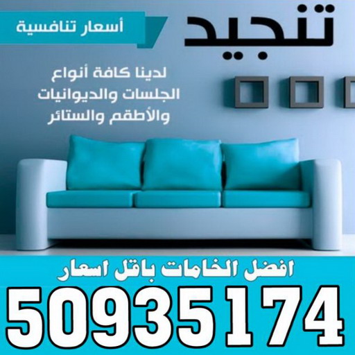 تنجيد وستائر الصالحية - ابوجورج 50935174 – تنجيد كنب رخيص – تفصيل ستائر - تركيب ستائر - فني ستائر - تنجيد اثاث - تفصيل كنب – تفصال كنب - تنجيد ديوانيات
