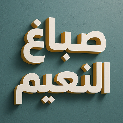 صباغ النعيم - اصباغ النعيم - ابوحمزة📞65551641 - صباغ رخيص بالنعيم - رقم صباغ النعيم - صباغ منازل النعيم - صباغين النعيم - صباغ النعيم بالجهراء - صباغ هندي النعيم