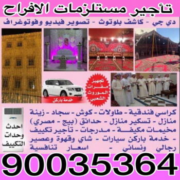 تاجير كوش - تاجير كراسي - تاجير طاولات - تاجير دي جي - تاجير خيام - تاجير زينة - تاجير مكيفات - دي جي - خدمة ضيافة - تارا للافراح – الاتصال 90035364