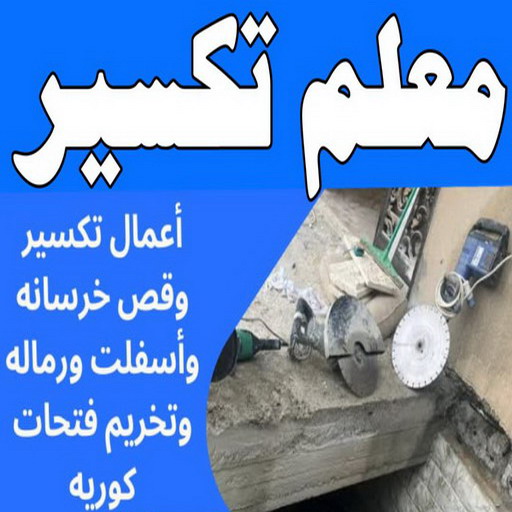 مقاول تكسير - ابواية📞90941190 - معلم تكسير - معلم تكسير بالكويت - مقاول تكسير بالكويت - تكسير خرسانه - تكسير ارضيات - تكسير حوائط - مقاول هدم