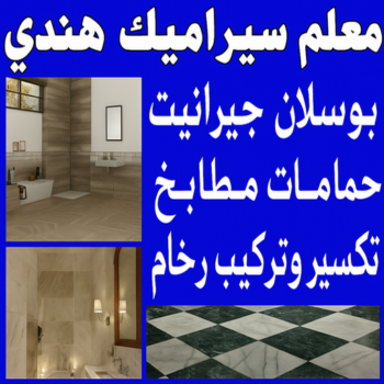 معلم سيراميك هندي - تركيب سيراميك هندي - باكستاني غلام📞51720916 - معلم سيراميك الجهراء هندي - فني سيراميك هندي - مقاول سيراميك هندي - معلم رخام هندي - تركيب بورسلان هندي