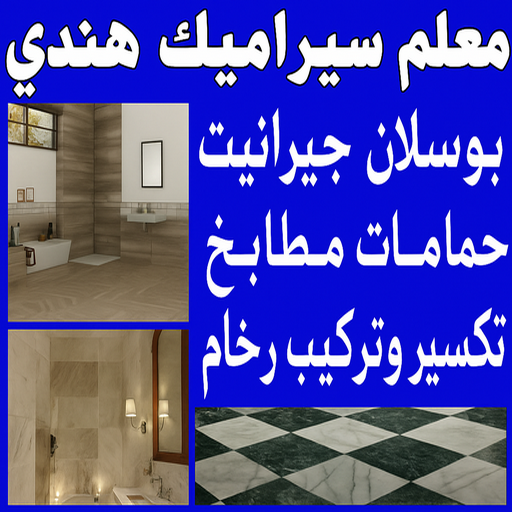 معلم سيراميك هندي - تركيب سيراميك هندي - باكستاني غلام📞51720916 - معلم سيراميك الجهراء هندي - فني سيراميك هندي - مقاول سيراميك هندي - معلم رخام هندي - تركيب بورسلان هندي