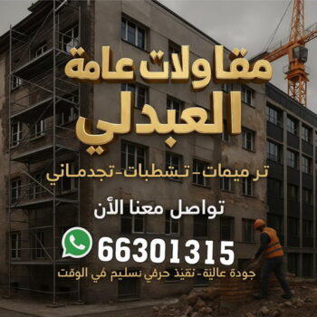 مقاولات عامة العبدلي - مقاول العبدلي - ابواية📞90941190 - مقاول ترميم العبدلي - مقاولات بناء العبدلي - مقاول بناء العبدلي - رقم مقاول العبدلي - ترميمات عامة العبدلي