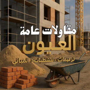 مقاولات عامة العيون