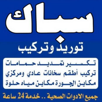 سباك - سباك صحي - سباك الكويت - ابومحمد 52551344 - رقم سباك - فني صحي - فني صحي بالكويت - معلم صحي - معلم صحي ممتاز - سباك حولي