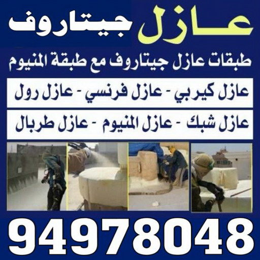 عازل جيتاروف - عازل اسطح جيتاروف - ابومحمد 94978048 - شركة عازل جيتاروف - رقم عازل جيتاروف - مقاول عازل جيتاروف - عازل جيتاروف الكويت - افضل شركة عازل بالكويت
