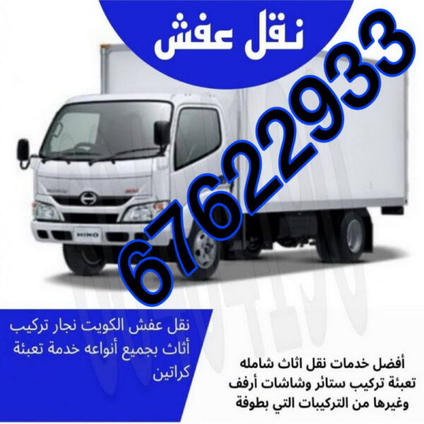 نقل عفش - نقل عفش الكويت - ابومحمد📞67622933 - شركة نقل عفش - هاف لوري - نقل اثاث - ونيت نقل عفش - نقل خيام - رقم نقل عفش - نقل عفش رخيص