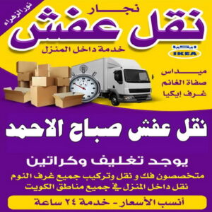 نقل عفش صباح الاحمد