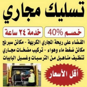 تسليك مجارى - ابوعلي📞52551344 - شركة تسليك مجارى - تنظيف مجارى - فني تسليك مجارى - تسليك مجارى بالكويت - رقم تسليك مجارى