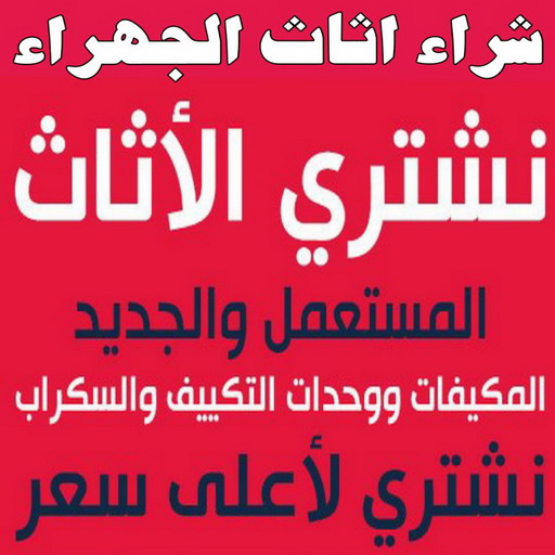 شراء اثاث الجهراء - نشتري الاثاث بالجهراء - أبواحمد📞60931739 - نشتري الاثاث المستعمل - شراء عفش - بيع عفش - بيع اثاث مستعمل - شراء مستعمل - نشتري عفش - نشتري اثاث