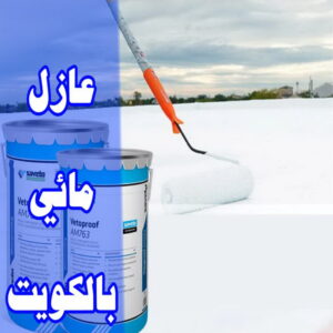 عازل مائي 