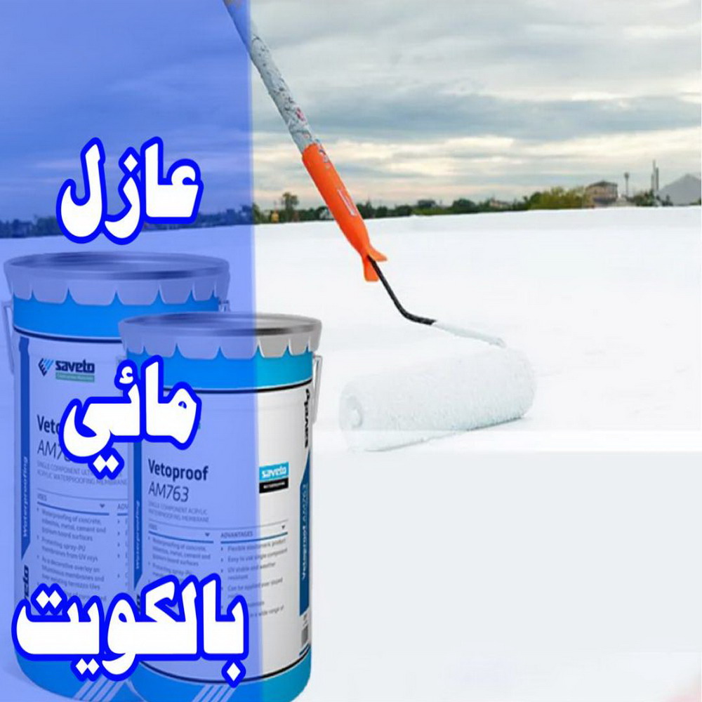 مقاول عازل مائي - عازل مائي - عازل مائي الكويت - ابواية📞90941190 - العزل المائي - عازل مائي جوتن - عازل مائي حمامات - عازل مائي اسطح
