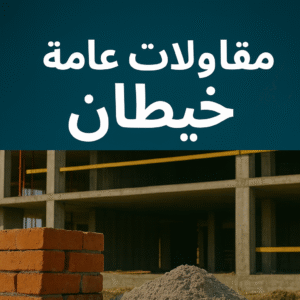مقاولات عامة خيطان