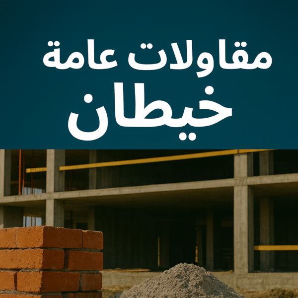 مقاولات عامة خيطان - مقاول خيطان - ابواية📞90941190 - ترميمات عامة خيطان - مقاول بناء خيطان - مقاول ترميم خيطان - مقاولات بناء خيطان - مقاول عام خيطان