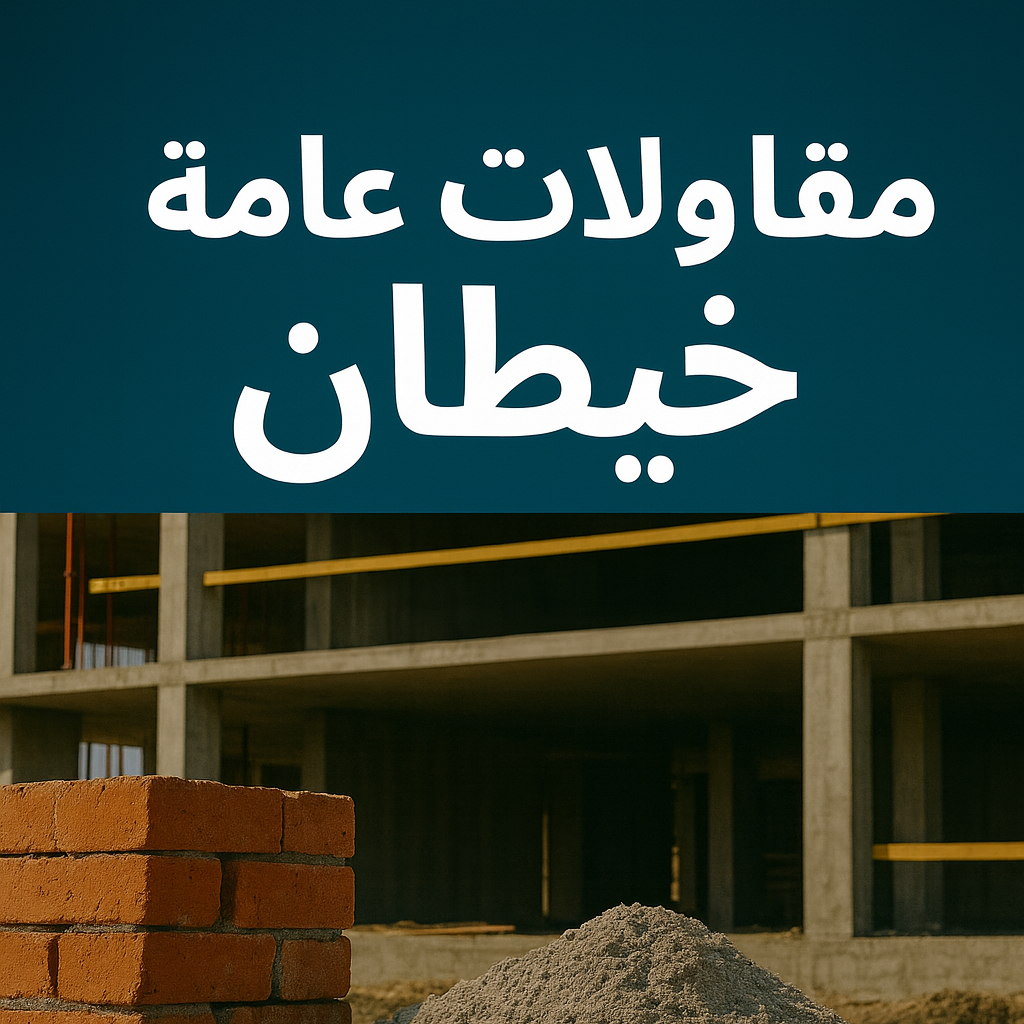مقاولات عامة خيطان - مقاول خيطان - ابواية📞90941190 - ترميمات عامة خيطان - مقاول بناء خيطان - مقاول ترميم خيطان - مقاولات بناء خيطان - مقاول عام خيطان