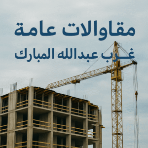 مقاولات عامة غرب عبدالله المبارك