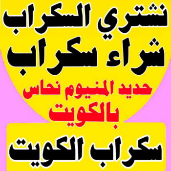 نشتري السكراب بالكويت - أبواحمد📞60931739 - نشتري سكراب - حديد سكراب - سكراب الكويت - سكراب حديد - سكراب المنيوم - سكراب نحاس - سكراب معادن - شراء سكراب - نشتري السكراب