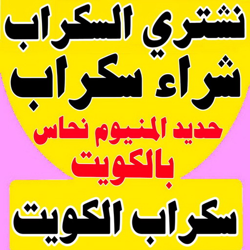 نشتري السكراب - شراء سكراب بالكويت - أبواحمد📞60931739 - نشتري سكراب - حديد سكراب - سكراب الكويت - سكراب حديد - سكراب المنيوم - سكراب نحاس - سكراب معادن - نشتري