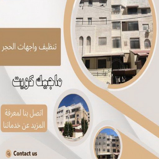 تنظيف واجهات - شركة تنظيف واجهات - شركة ضاري 99114313 - تنظيف واجهات زجاج - تنظيف واجهات رخام - تنظيف واجهات حجر - تنظيف واجهات مباني - غسيل واجهات - تنظيف الواجهات - تنظيف واجهات الكويت