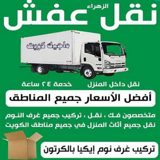 نقل عفش هندي - نقل اغراض - نقل بضائع - بالكويت 97713136 - نقل عفش هنود - ونيت نقل عفش - نقل عفش رخيص - نقل عفش الكويت - نقل عفش - هاف لوري