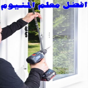 افضل معلم ألمنيوم
