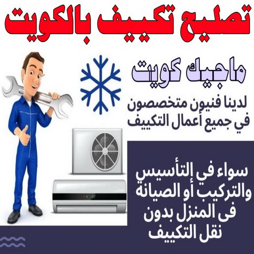 فني تكييف - بالكويت 60040484 - فني تكييف الكويت - رقم فني تكييف - فني تكييف مركزي - فني تكييف الجهراء - فني تكييف حولي - فني تكييف هندي - فني تكييف باكستاني - فني تكييف رخيص