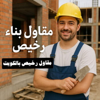 مقاول رخيص - مقاول بناء رخيص - ابواية📞90941190 - مقاول رخيص بالكويت - مقاول هدم رخيص - مقاول تكسير رخيص - مقاول ترميم رخيص - مقاول بناء هيكل اسود رخيص