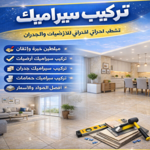 تركيب سيراميك