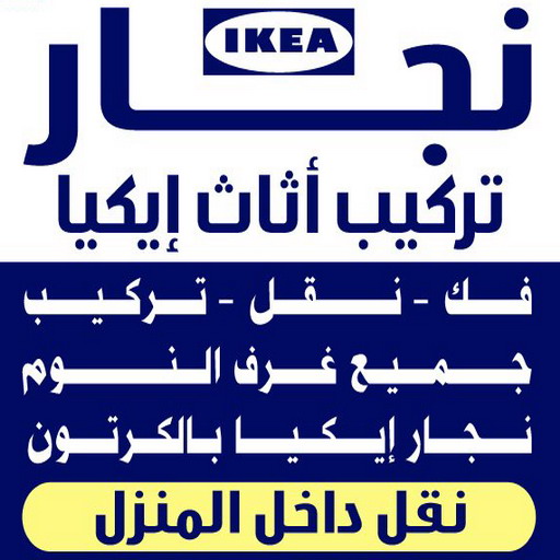 فني ايكيا - فني اثاث ايكيا - ابوعلي📞66002536 - فني تركيب ايكيا - نجار ايكيا - تركيب اثاث ايكيا - تركيب ايكيا - تركيب اثاث - نجار ايكيا بالكرتون - رقم ايكيا - تركيب اثاث ايكيا هندي
