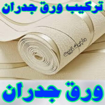 ورق جدران - ورق حائط - ابوعلي📞97319277 - تركيب ورق جدران - تركيب ورق حائط - ورق جدران الكويت - ورق حائط الكويت - محلات ورق جدران - ورق الجدران - ورق الحائط