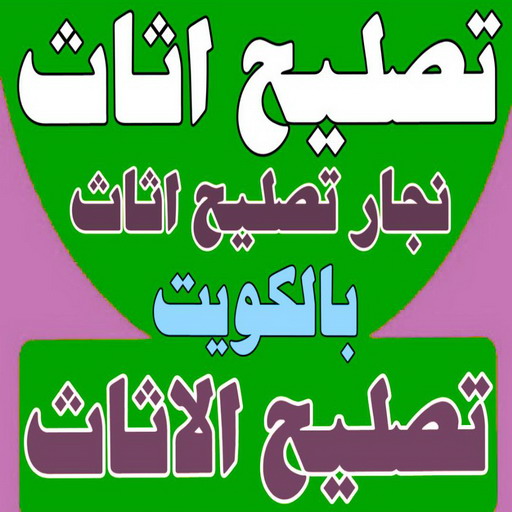 تصليح اثاث - تصليح الاثاث - نجار تصليح اثاث - نجار اثاث📞51031444 - فك اثاث - تركيب اثاث - نقل اثاث - فك وتركيب اثاث - نجار اثاث