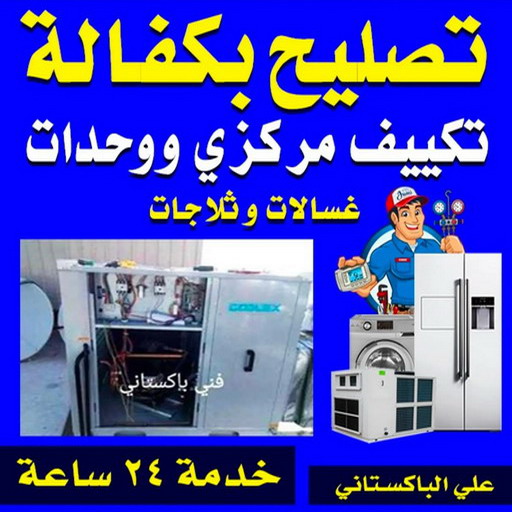 فني تكييف الجهراء - فك وتركيب وحدات - بالكويت📞66141669 - فني تكييف مركزي - صيانة تكييف - فني تكييف هندي - فني تكييف باكستاني – صيانة تكييف مركزي – تصليح مكيف – تصليح تكييف مركزي – شركة تكييف – تصليح تكييف