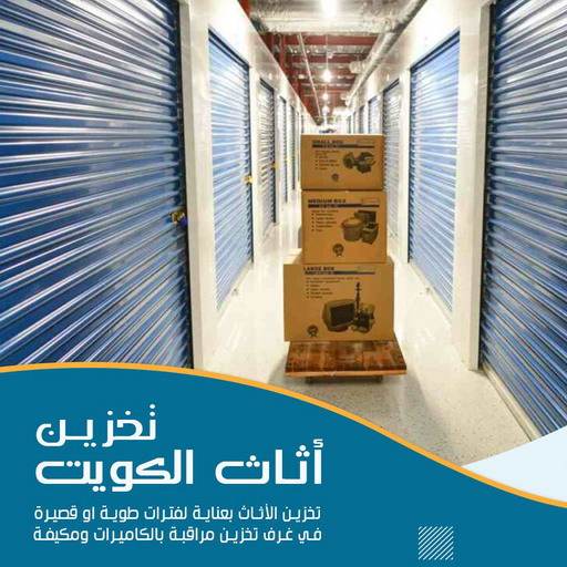 تخزين اثاث - شركة تخزين اثاث - مخازن اثاث - ابوعلي📞99551450 - تخزين اغراض - تخزين اثاث الكويت - مخازن تخزين الاثاث - تخزين اغراض - نقل عفش - شركات تخزين - مخزن عفش - تخزين الاثاث