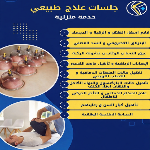 علاج طبيعي – علاج طبيعى منزلي – علاج طبيعي📞55971503 – مركز علاج طبيعي – اخصائى علاج طبيعي – دكتور علاج طبيعي – العلاج الطبيعي – جلسات علاج طبيعي – علاج طبيعي بالكويت