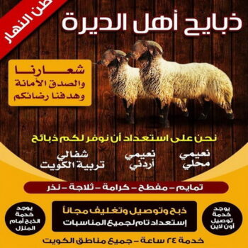 ذبايح للبيع مع قصاب - بالكويت  - ذبايح للبيع - بيع ذبايح - توصيل ذبايح - قصاب - بيع اضاحي - بيع اغنام - بيع ذبايح الكويت