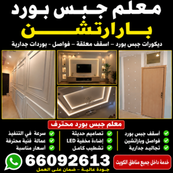 معلم جبس بورد - معلم جبس بورد باكستاني - فيصل 66092613 - معلم ديكور هندي - معلم ديكور سقف - معلم ديكور الكويت - معلم ديكور جبس - معلم جبسم بورد - جبس بورد