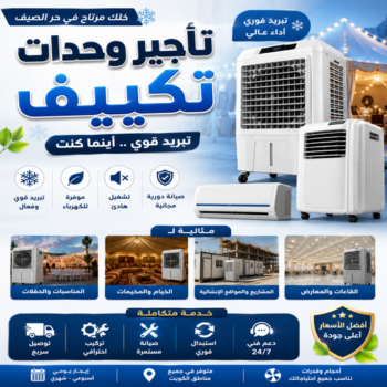 تاجير وحدات تكييف - تاجير تكييف - بالكويت📞66141669 - تاجير مكيفات - تاجير وحدات - ايجار تكييف - تاجير تكييف عمودي - تاجير وحدات التكييف