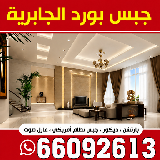 جبس بورد الجابرية - جبسم بورد الجابرية - بالكويت 66092613 - معلم جبس بورد الجابرية - معلم جبسم بورد الجابرية - ديكورات جبس الجابرية - ديكور سقف الجابرية - ديكور جبس الجابرية