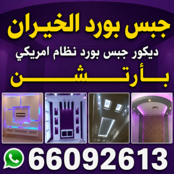 جبس بورد الخيران - جبسم بورد الخيران - معلم جبس بورد الخيران - فيصل📞66092613  - معلم ديكور الخيران - معلم ديكور هندي الخيران - ديكور سقف الخيران - ديكور جبس الخيران - معلم ديكور الخيران