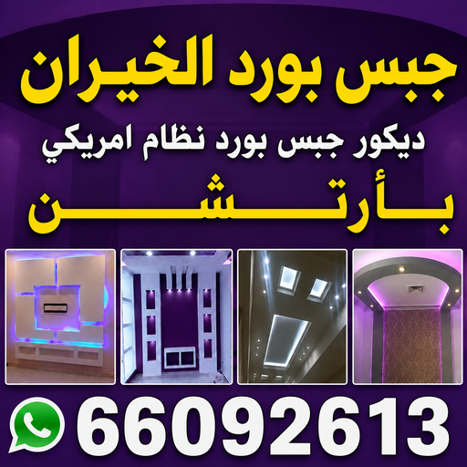جبس بورد الخيران - جبسم بورد الخيران - معلم جبس بورد الخيران - فيصل📞66092613 - معلم ديكور الخيران - معلم ديكور هندي الخيران - ديكور سقف الخيران - ديكور جبس الخيران - معلم ديكور الخيران
