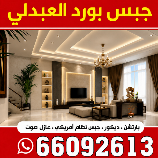 جبس بورد العبدلي - جبسم بورد العبدلي - بالكويت 66092613 - معلم جبس بورد العبدلي - معلم جبسم بورد العبدلي - ديكورات جبس العبدلي - ديكور سقف العبدلي - ديكور جبس العبدلي